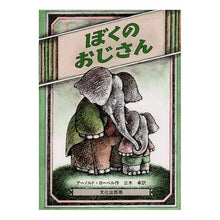 画像をギャラリービューアに読み込む, ぼくのおじさん Arnold Lobel my uncle
