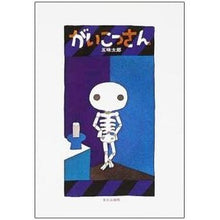 Load image into Gallery viewer, #Taro Gomi #Mr. Skeleton GOMI TARO Bunka Publishing Bureau: Taro Gomi Gaikotsu-san: 9784579401567
