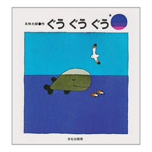 画像をギャラリービューアに読み込む, ＃五味　太郎 ＃ぐうぐうぐう ｺﾞﾐﾀﾛｳ 文化出版局 ぐう (日本の創作絵本) : Taro Gomi Guuuuuuuuuuuuuuuuuuuuuu :9784579401581
