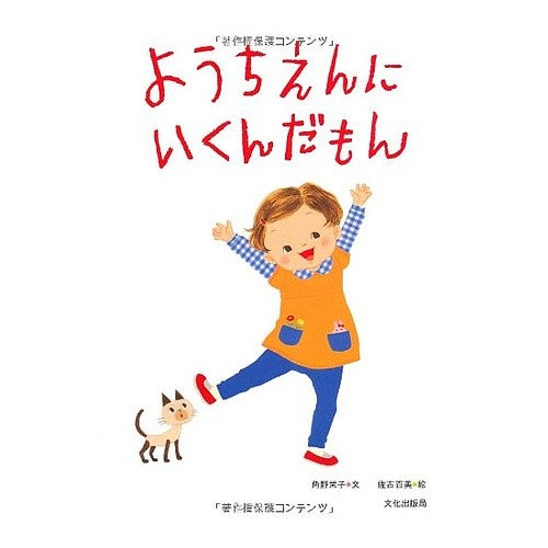 ようちえんにいくんだもん