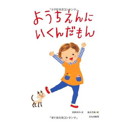 ようちえんにいくんだもん