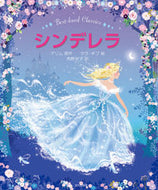 #グリム原 #シンデレラ :9784579404674
