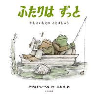 画像をギャラリービューアに読み込む, #Ａ．ローベル #ふたりはずっとかしこいちえのことばしゅ
