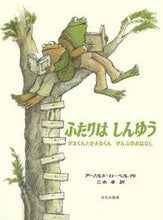 画像をギャラリービューアに読み込む, #Ａ．ローベル #ふたりはしんゆうがまくんとかえるくんぜ :9784579404902
