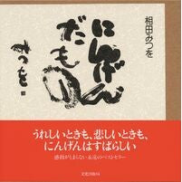 画像をギャラリービューアに読み込む, ＃相田　みつを ＃にんげんだもの ｱｲﾀﾞﾐﾂｵ --- 文化出版局 : Mitsuo Aida something strange :9784579500420
