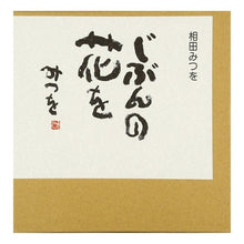 画像をギャラリービューアに読み込む, ＃相田　みつを ＃じぶんの花を ｱｲﾀﾞﾐﾂｵ 文化出版局 : Mitsuo Aida my own flowers :9784579501625

