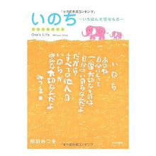 画像をギャラリービューアに読み込む, ＃相田　みつを　著 ＃いのち～いちばん大切なもの～ ｱｲﾀﾞﾐﾂｵ 文化出版局 いのち いちばん大切なもの : Written by Mitsuo Aida Life ~The most important thing~ :9784579501854
