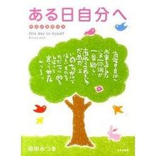 画像をギャラリービューアに読み込む, ＃相田　みつを　著 ＃ある日自分へ ｱｲﾀﾞﾐﾂｵ 文化出版局 : Written by Mitsuo Aida To myself one day :9784579501885
