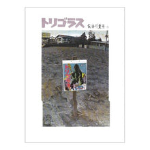 画像をギャラリービューアに読み込む, トリゴラス　改版
