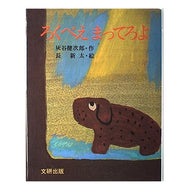 ろくべえまってろよ