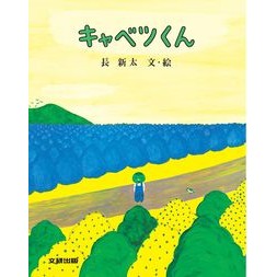 キャベツくん