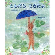 ともだちできたよ Rintaro Uchida