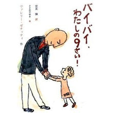 Load image into Gallery viewer, バイバイ、わたしの９さい！
