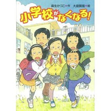 画像をギャラリービューアに読み込む, 小学校がなくなる！
