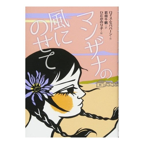 マンザナの風にのせて