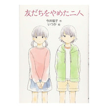 画像をギャラリービューアに読み込む, 友だちをやめた二人
