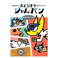 Load image into Gallery viewer, 大どろぼうジャム・パン　のらねこギンジロ
