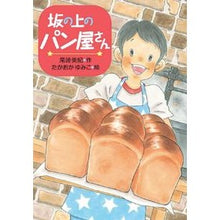 画像をギャラリービューアに読み込む, 坂の上のパン屋さん
