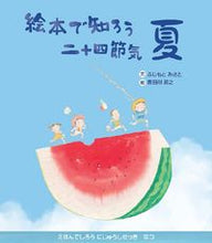 画像をギャラリービューアに読み込む, #ふじもとみさと文 #絵本で知ろう二十四節気夏
