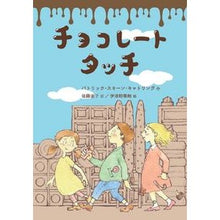 画像をギャラリービューアに読み込む, チョコレートタッチ
