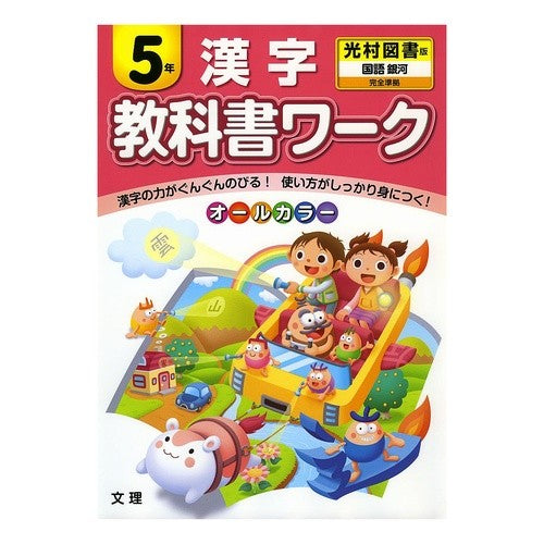 教科書ワーク　光村図書版　漢字　５年
