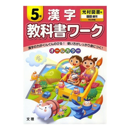 教科書ワーク　光村図書版　漢字　５年