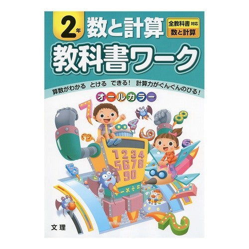 教科書ワーク　数と計算　２年