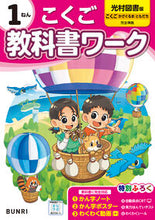 画像をギャラリービューアに読み込む, #文理 #小学教科書ワーク光村図書こくご１ねん :9784581022804
