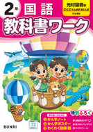 小学 教科書ワーク 光村図書 国語 ２年 文理 :9784581022811