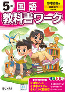 #文理 #小学教科書ワーク光村図書国語５年 :9784581022842