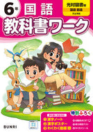 #文理 #小学教科書ワーク光村図書国語６年 :9784581022859