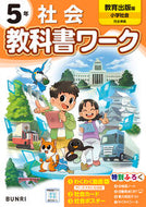 #文理 #小学教科書ワーク教育出版社会５年 :9784581022965