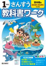 画像をギャラリービューアに読み込む, #文理 #小学教科書ワーク啓林館さんすう１ねん :9784581022989
