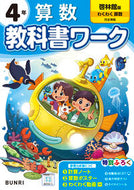 #文理 #小学教科書ワーク啓林館算数４年