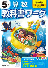 画像をギャラリービューアに読み込む, #文理 #小学教科書ワーク啓林館算数５年 :9784581023023
