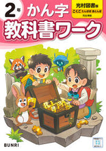 画像をギャラリービューアに読み込む, #文理 #小学教科書ワーク光村図書かん字２ねん
