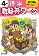 小学 教科書ワーク 光村図書 漢字 ４年 文理 :9784581023832