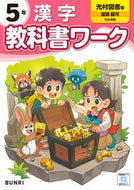 #小学　教科書ワーク　光村図書　漢字　５年 --- 文理 :9784581023849