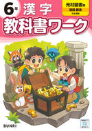 #文理 #小学教科書ワーク光村図書漢字６年 :9784581023856