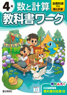 #文理 #小学教科書ワーク数と計算４年 :9784581023917