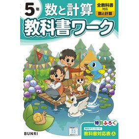 ＃小学　教科書ワーク　数と計算　５年 :9784581023924