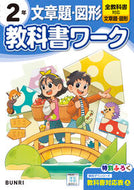 小学 教科書ワーク 文章題・図形 ２年 文理 :9784581023955