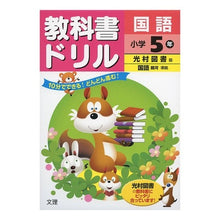 画像をギャラリービューアに読み込む, 教科書ドリル　光村図書版　国語小学５年
