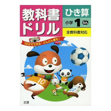 Load image into Gallery viewer, 教科書ド　全教科書対応　ひき算小学１ねん
