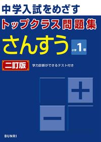 #文理 #トップクラス問題集算数１年２訂版 :9784581040495