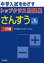 画像をギャラリービューアに読み込む, #文理 #トップクラス問題集算数１年２訂版 :9784581040495
