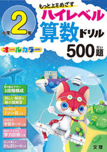 画像をギャラリービューアに読み込む, #文理 #ハイレベル算数ドリル５００題小学２年 :9784581040716
