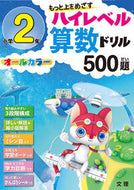 #文理 #ハイレベル算数ドリル５００題小学２年 :9784581040716