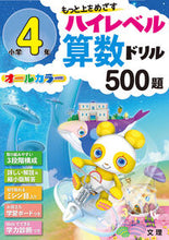 画像をギャラリービューアに読み込む, ハイレベル算数ドリル５００題 小学４年 --- 文理 :9784581040730
