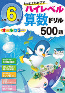 #文理 #ハイレベル算数ドリル５００題小学６年